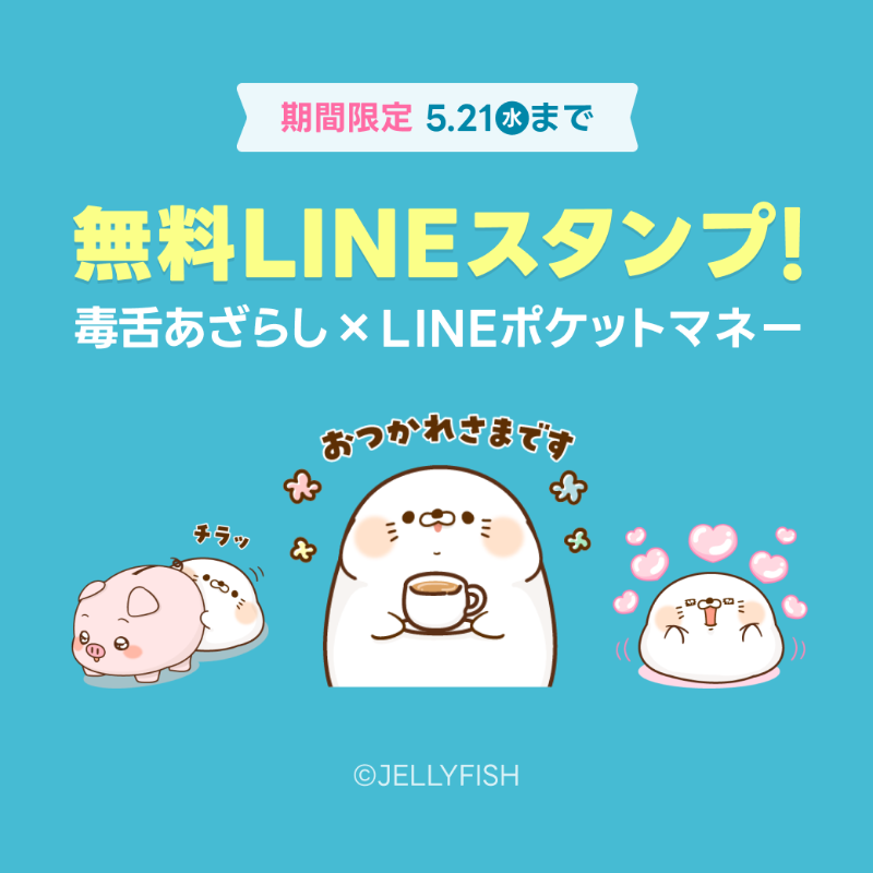 linescore_jp's tweet photo. ╭━━━━━━━━━╮

　  「毒舌あざらし」 　 　　　　　
　　　  　×　 　
　#LINEポケットマネー 　
　 　
　LINEスタンプ登場⭐️

╰━━━━ｖ━━━━╯

たくさん使ってトークを盛り上げよう📱