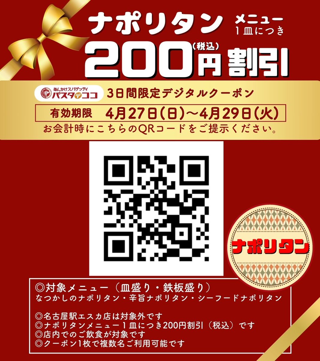 🍝🍝[3日間の特別イベント] 🍝🍝
4/27（日）～4/29（火）
昭和100年＆ナポリタンの日記念祭🌟🎉

ナポリタンメニューをご注文のうえ、お会計時に本デジタルクーポンをご提示いただくと200円(税込)割引！✨

ナポリタンの日を楽しみにお待ちください🎁

#限定イベント #ナポリタンの日 #ナポリタン
