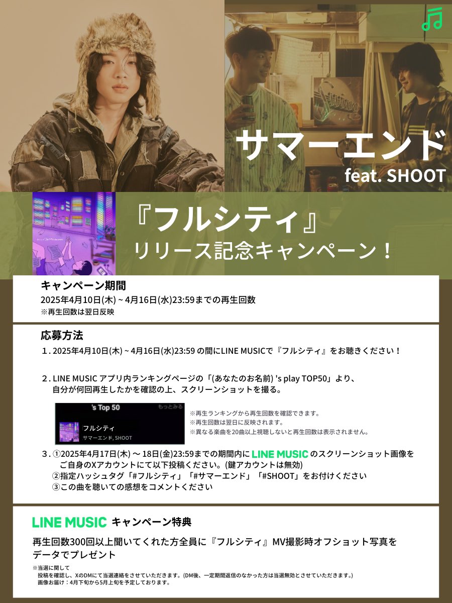 サマーエンド
フルシティ feat. SHOOT

【リリース記念キャンペーン開催】
期間中に300回以上聴いてくれた方全員が対象となります。
詳細は画像をご確認ください。

▼LINE MUSIC
lin.ee/kQTQiKJ

#フルシティ
#サマーエンド
#SHOOT