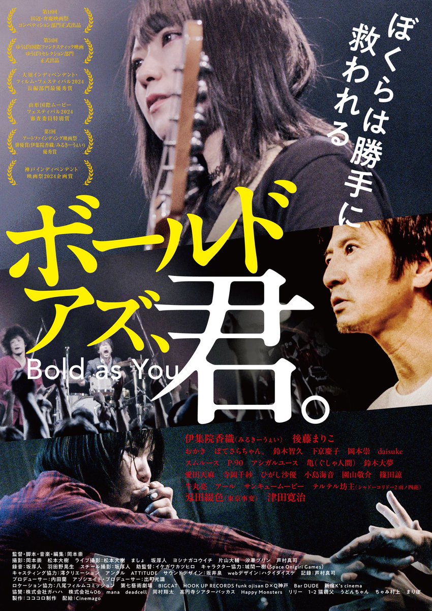 速報！
『ボールド アズ、君。』
当館にて4/18(金)〜4/24(木) 1週間限定上映決定！

#ボールドアズ君 #伊集院香織 #後藤まりこ #おかき #ぽてさらちゃん。#鈴木智久 #下京慶子 #daisuke #刄田綴色 #津田寛治 #岡本崇 #シネマロサ