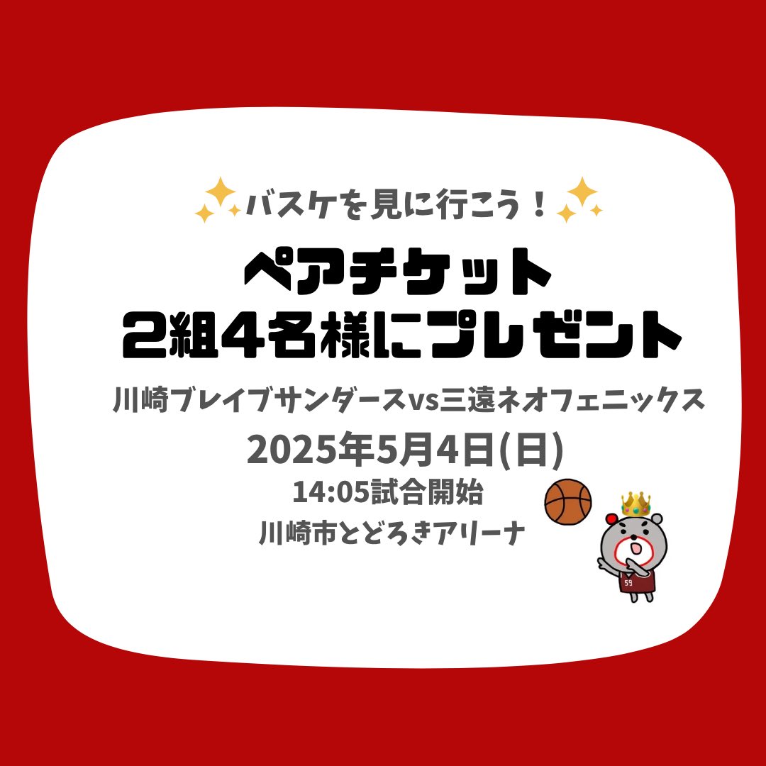 _DIASTAFF_'s tweet photo. 【お知らせ】
#川崎ブレイブサンダース 最終戦🏀
ディアスタッフが冠スポンサーを務めさせていただくことになりました‼️🥳🎉

                     ＼2組4名様に／
　　🎁 観戦チケットをプレゼント🎁

　　　日程：５月4日（日）14:05〜
　　　場所：川崎市とどろきアリーナ 
　　　　vs #三遠ネオフェニックス

【応募方法】
①ディアスタッフのアカウントをフォロー
②この投稿をいいね＆リポスト

【応募〆切】
4月14日(月)

【注意事項】
・当選された方のみ、4月15日(火)にDMをお送りいたします。
 返信期日までにDMより返信をいただけない場合、当選無効となりますのでご注意ください。

最終戦、みんなで盛り上げましょう🔥‼️
ご応募お待ちしております🎵

#プレゼントキャンペーン
