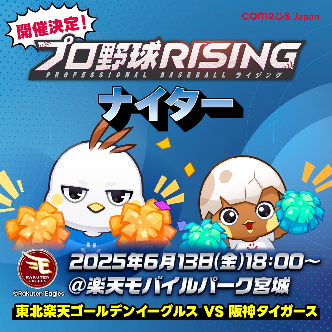 🌌プロ野球RISINGナイター開催決定🌌 このたび、2025年6月13日に行