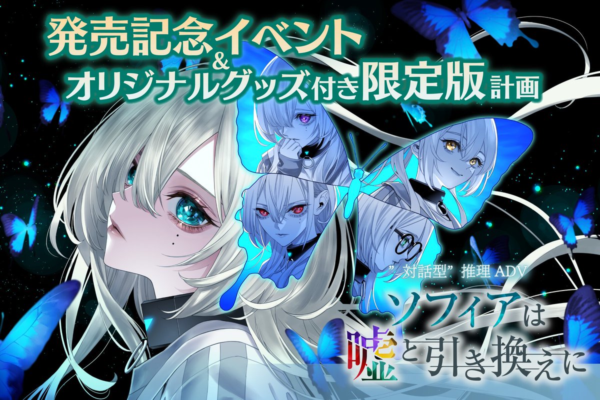 「推理ADV『ソフィアは嘘と引き換えに』間もなくクラファン開始、支援者には魅力的な」|⚡Game*Spark⚡のイラスト