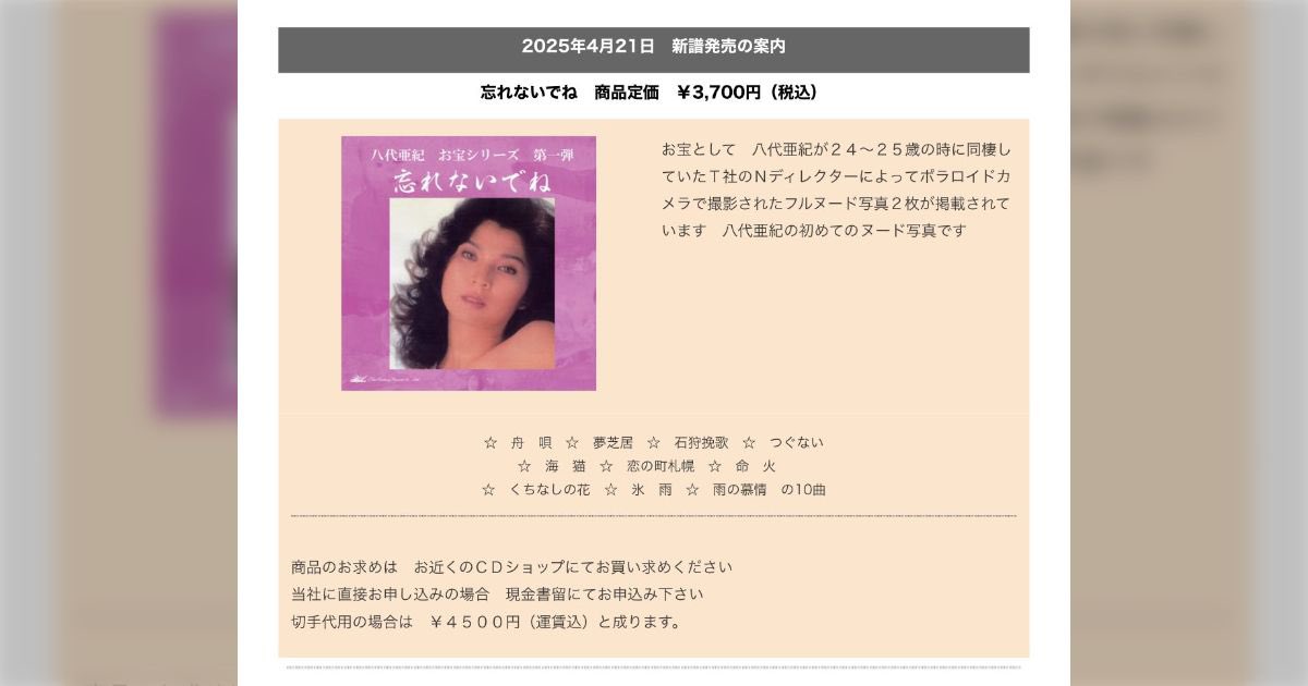 w92877's tweet photo. #八代亜紀さんの尊厳を守れ
同意の取れない故人の裸の写真を特典として封入したベストアルバムを作るなんてことは許されない。
故人の裸で儲けようとするさもしいレコード会社もその写真を欲しいと思う人間も軽蔑します。
#八代亜紀さんのヌード写真を使ったベストアルバムの発売中止を求めます https://t.co/fXiB63QZ1L