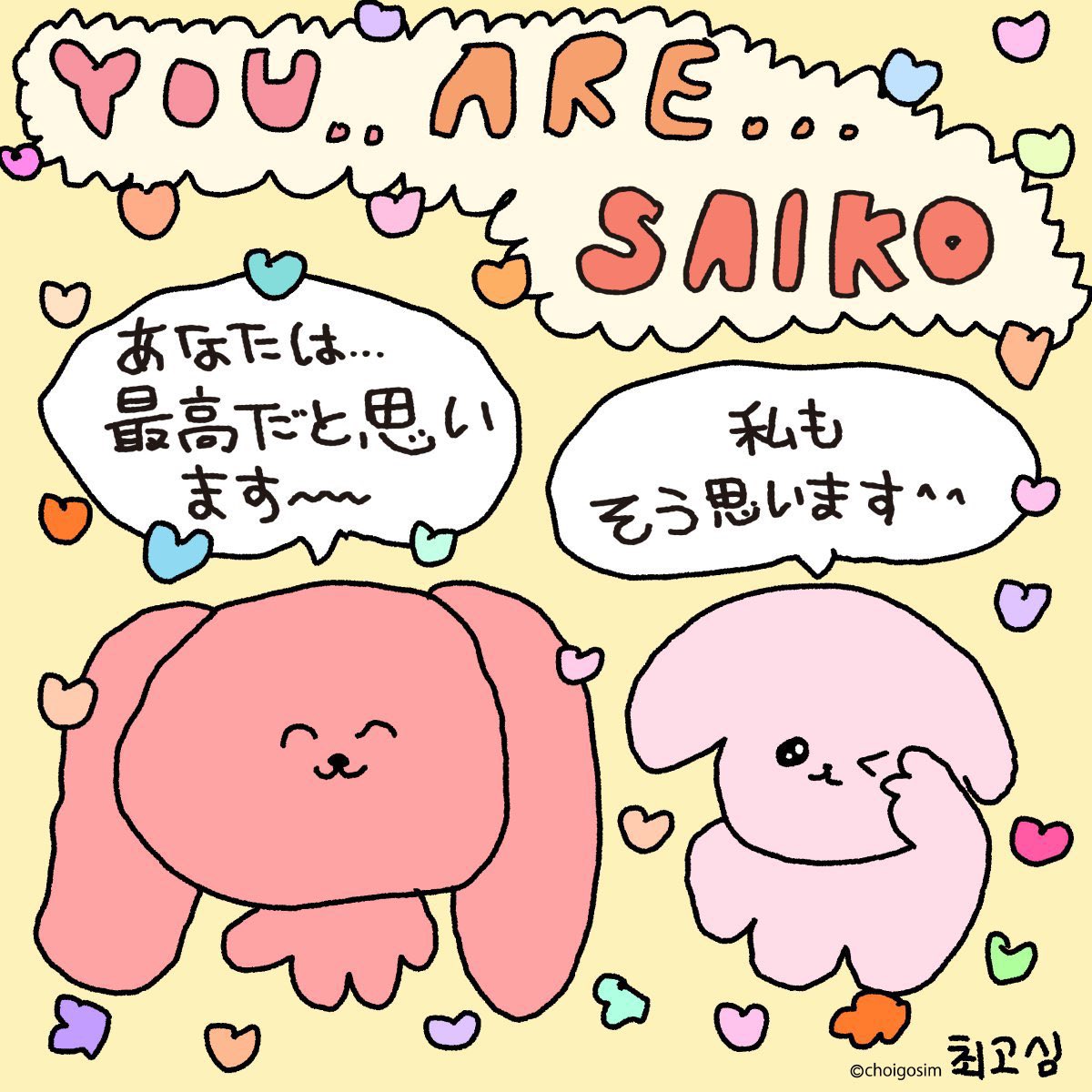 YOU..ARE...SAIKO

#れなぱん #大江れな