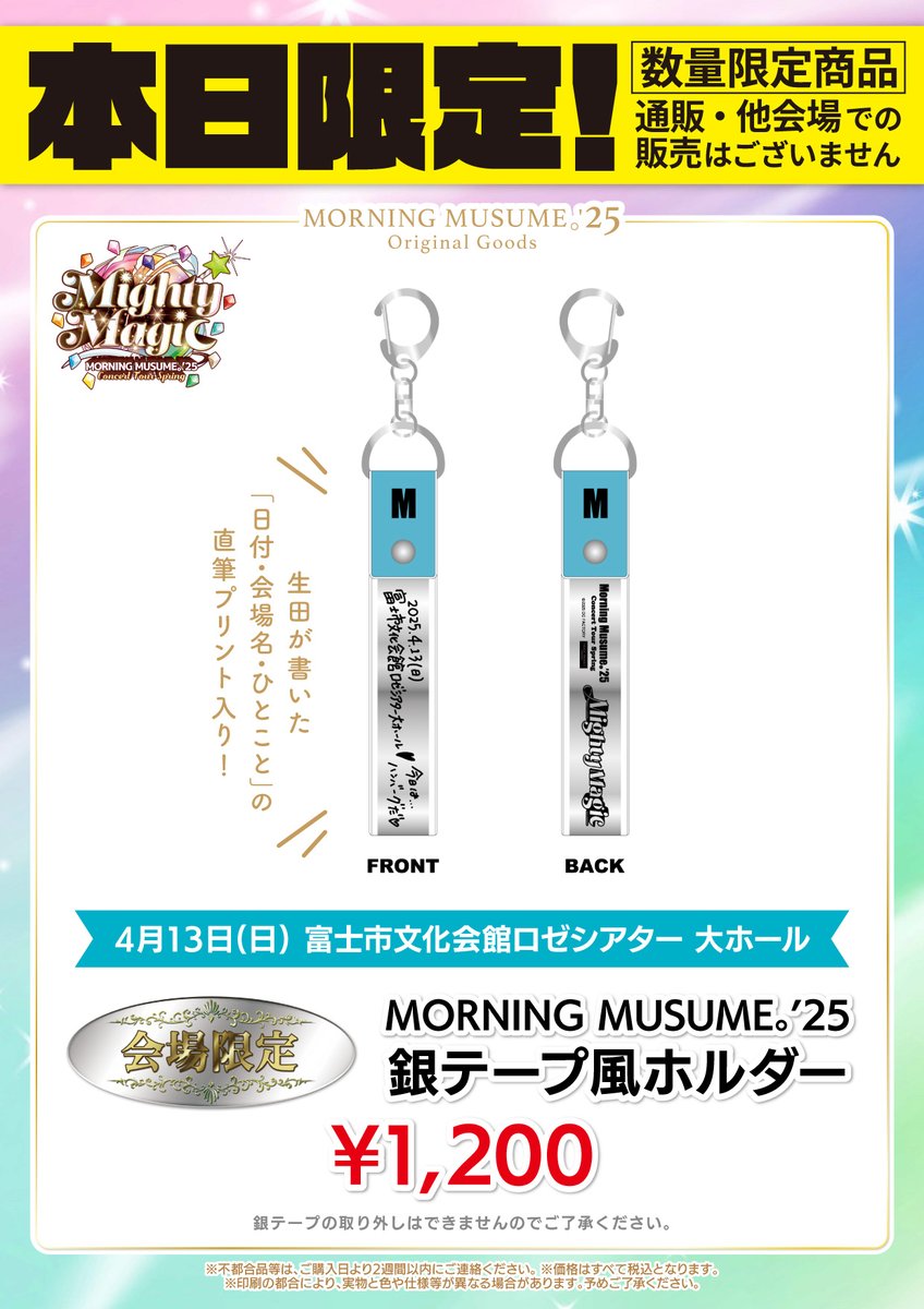 モーニング娘。'25 コンサートツアー春 〜Mighty Magic〜 4/13(日