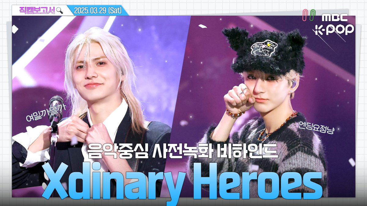 MBC_entertain's tweet photo. [#직캠보고서🔍] #엑스디너리히어로즈 #XdinaryHeroes 라이브의 신 엑디즈가 음중에서 미니콘서트한 썰 푼다💥 음중 사전녹화 비하인드⏯️

🔗https://t.co/hcluMxJ8ai

#쇼음악중심 #음중 #엑스디너리히어로즈 #XdinaryHeroes @XH_official https://t.co/wcJFj9Sp75