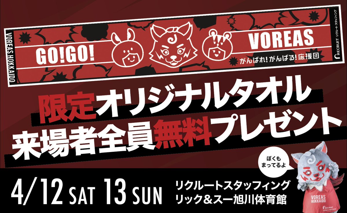 voreas_official's tweet photo. <<4/12,13 ホームゲーム情報公開!>>
☑ホームゲームスケジュール公開!
☑コート内で選手等身大パネルと写真を取れる「リクルートスタッフィングPresents プレイ・ウィズ・ヴォレアス!」を実施!
☑入口エリアで寄せ書きブースも!
☑臨時駐車場も追加!
☑ビール飲み放題も健在!
☑来場者全員にオリジナルジャガードタオルをプレゼント!
▼詳しくは▼
https://t.co/awHTB0mLlr
