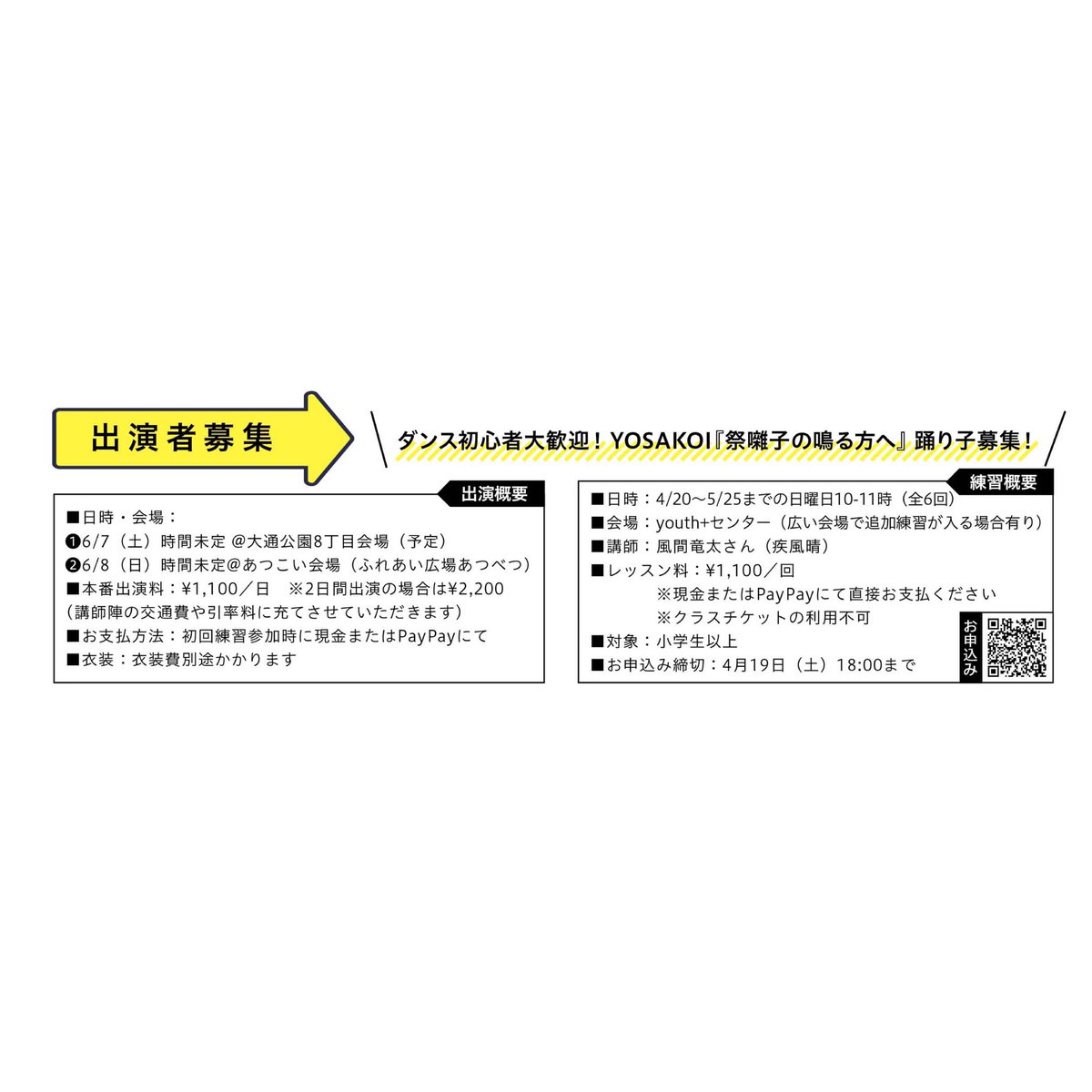 MoB_stage's tweet photo. 【YOSAKOI『祭囃子の鳴る方へ』踊り子募集！】
厚別区のあつこい会場テーマソング『祭囃子の鳴る方へ』の踊り子を募集中です！今年はモブスタジオの生徒の他にも有志を募って出演したいと思います。あつこい会場はもちろん、メインステージの8丁目会場でも踊ることができますよ！ https://t.co/VI21lJByDc