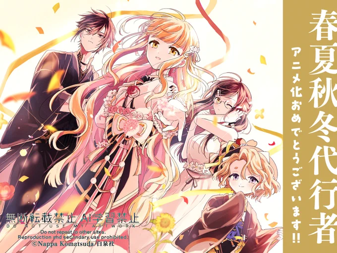 【春夏秋冬代行者 春の舞】アニメ化決定おめでとうございます!#春夏秋冬代行者 