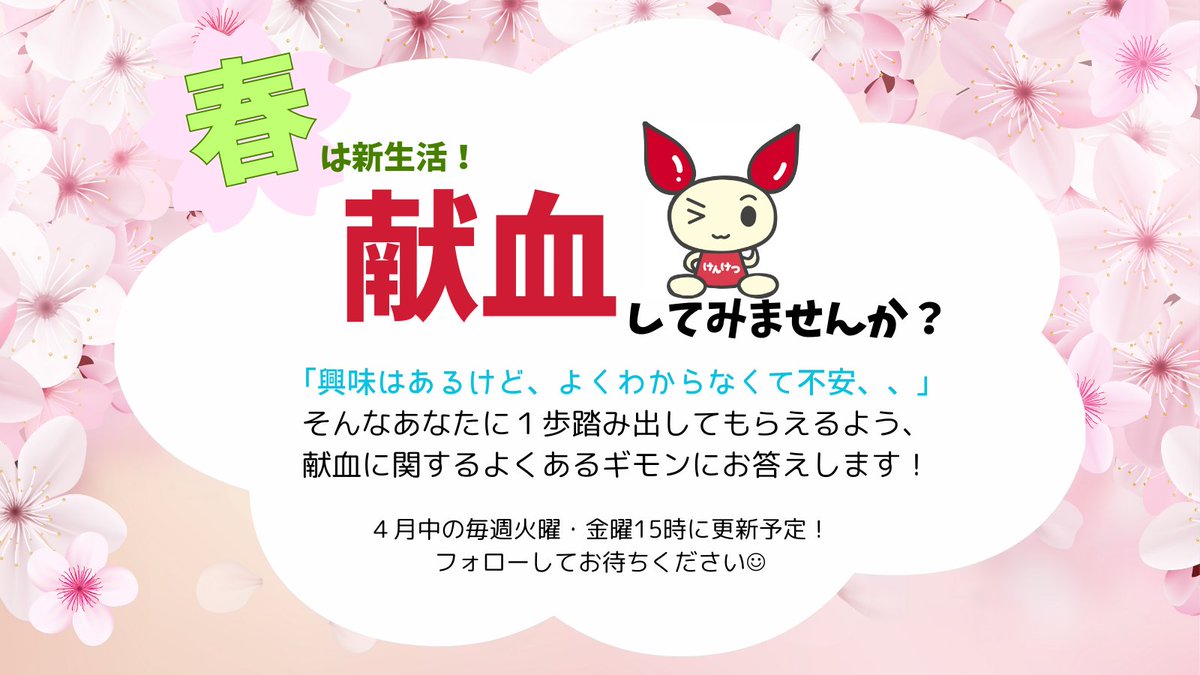 shinjukuekimae's tweet photo. 💭#献血って 血液型がわからなくてもできるの？🌸
💁はい！献血時には毎回血液検査を実施しており、血液型検査も行っています。献血前にはわからなくてもご協力いただけます。

#新生活 #春から入学 #春から就職 #春から献血

▼献血していただいた血液が医療機関に届くまで▼
https://t.co/qXVyan4vaN https://t.co/jv1sSfJnuW