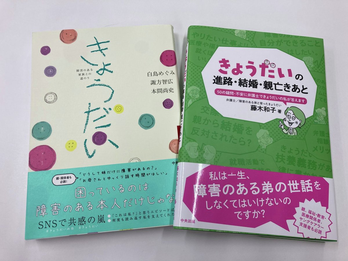 中央法規【公式】 (@chuohoki_eigyo) on Twitter photo #きょうだい に関する悩みを解決
前向きになれる2冊をご紹介🕊🍃
🍀きょうだいの進路・結婚・親亡きあと
不安や悩みをQ&A形式ですっきり解消する一冊
🍀きょうだい
考えること、気になることを63のエピソードで紹介
#きょうだいの日 #きょうだい に関する悩みを解決
前向きになれる2冊をご紹介🕊🍃
🍀きょうだいの進路・結婚・親亡きあと
不安や悩みをQ&A形式ですっきり解消する一冊
🍀きょうだい
考えること、気になることを63のエピソードで紹介
#きょうだいの日