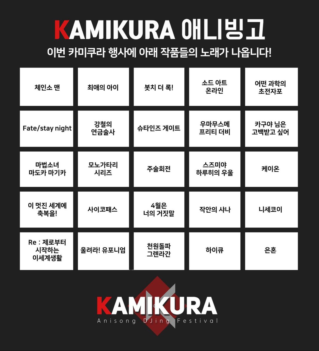 __KAMIKURA's tweet photo. 돌아온 카미쿠라 애니빙고 이벤트!

해당 트윗을 인용해서 빙고에 참여하시면 추첨을 통해 두 분께 이번 카미쿠라 행사 무료 입장권을 드립니다!

추첨은 사전신청 마감시점인 4월 18일 24시에 진행할 예정이며, 참여 방법 등은 아래 타래를 반드시! 참고해주세요!! https://t.co/a33R8ciINa