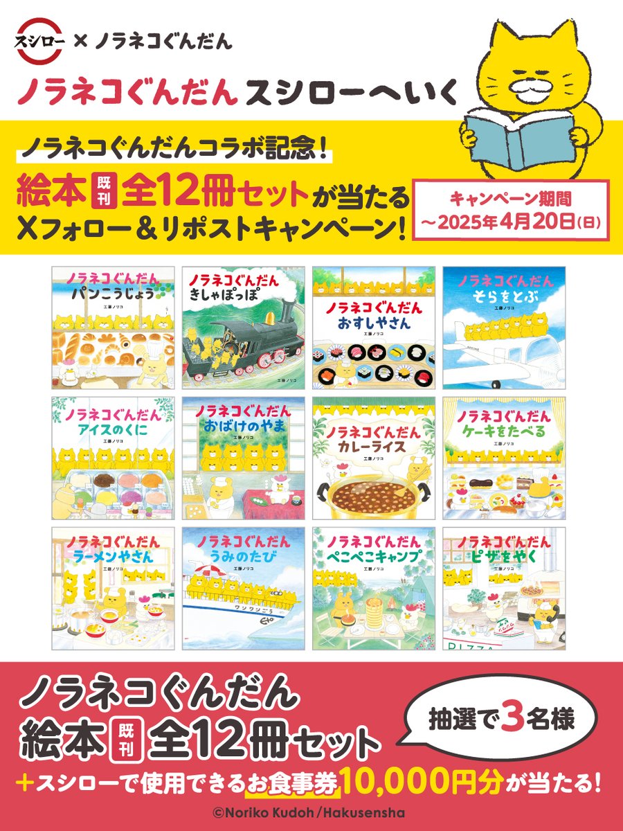 ／
#スシロー × #ノラネコぐんだん
コラボ🐱🐱大好評開催中🐱🐱
＼

#スシローノラネコぐんだん絵本キャンペーン🐱

抽選で🐱絵本＆お食事券🐱が当たる🎁
1⃣ <a href="/akindosushiroco/">スシロー</a>をフォロー📲
2⃣ この投稿をいいね❤＆リポスト🔃

🐱詳細は ▶ x.gd/ndKl8
#ノラネコぐんだんスシローへいく