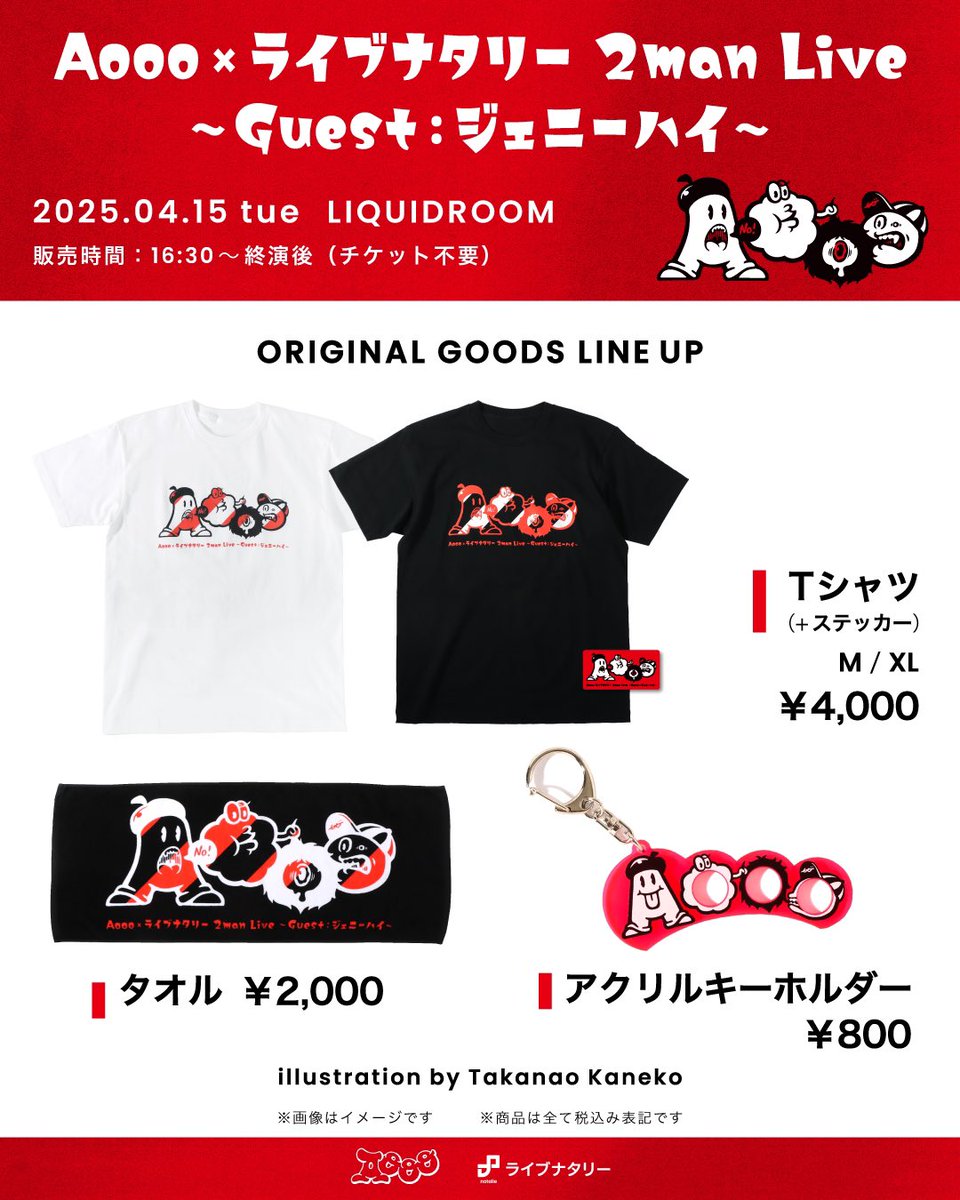グッズ情報🛒】 4/15(火) Aooo×ライブナタリー 2man Live Guest
