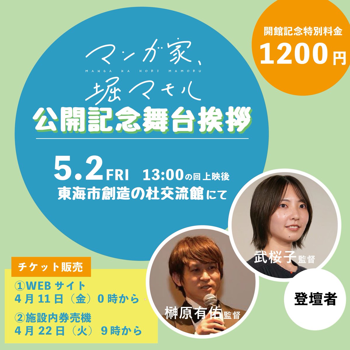 ⋰
映画『マンガ家、堀マモル』
公開記念舞台挨拶　決定！
⋱
5/2　13:00の回上映後
In 東海市創造の杜交流館

👤登壇者
#榊原有佑 監督
#武桜子 監督

🎟️チケット（1200円）
①WEBサイト　4/11　0時から
tokai-souzou.jp

②券売機　4/22　9時から
#山下幸輝 #桃果 #マンガ家堀マモル