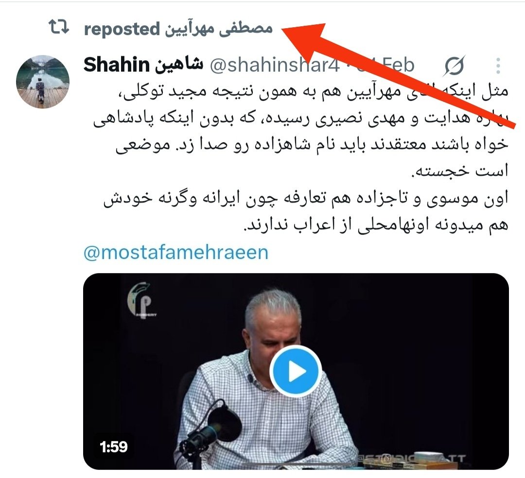 secular_d's tweet photo. اونایی که مرید مهرآیین هستن به‌جای دلخوری از انتقاد، از مرشدشون بخوان تا بیاد شفاف‌سازی کنه و پاسخگو باشه. اگر هواخواه پهلویه و حکومت موروثی رو معتبر می‌دونه، اجازه نداره خودشو جمهوریخواه معرفی کنه.

اینکه بواسطه نامه‌نگاری با دشمن مردم ایران، راه پیدا کنه به رسانه‌ای که جمهوریخواها به دلیل رهبرتراشی تحریم‌ش کردن و با دروغ و تحریف تاریخ، زیرکانه دوران استبدادی رژیم پهلوی رو گل و بلبل تصویر کنه (وبدئوی ۲۰ ثانیه ‌ای👇)، البته که مورد انتقاد افراد نکته‌س��جش قرار می‌گیره. هیچکس از نقد/انتقاد مصون نیست حتی اگر برخی خوششون نیاد!