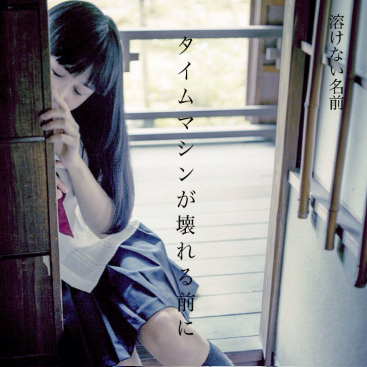【4/12(土)発売】溶けない名前 / タイムマシンが壊れる前に (LP)

名古屋のシューゲイズ・バンド、2015年の1stアルバム『タイムマシンがこわれるまえに』のリマスター再録版がついにLP化。

※4/12(土)より店頭・オンラインで発売。オンライン在庫は限りがあるため来店での購入もご検討ください！