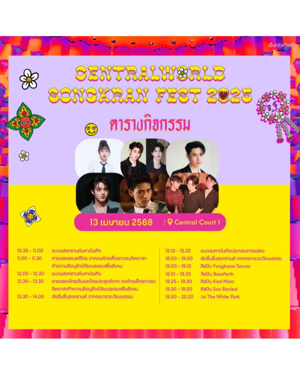 KadOfficialTH's tweet image. [UPDATE] #KadSchedule 
𝘾𝙚𝙣𝙩𝙧𝙖𝙡𝙬𝙤𝙧𝙡𝙙 𝙎𝙤𝙣𝙜𝙠𝙧𝙖𝙣 𝙁𝙚𝙨𝙩 𝟮𝟬𝟮𝟱
📅 13.04.2025
🕛 7.25 PM (GMT+7)
📍 Centralworld, Central Court ชั้น1
✨ #.kadploysupa #.CTWSongkranFest25 #.สงกรานต์เซ็นทรัล 

@kadploysupa #kadploysupa