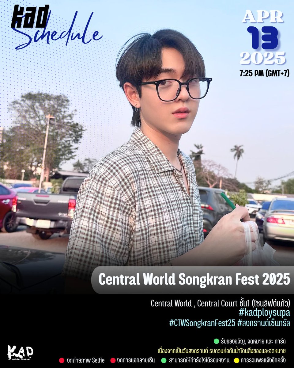 KadOfficialTH's tweet image. [UPDATE] #KadSchedule 
𝘾𝙚𝙣𝙩𝙧𝙖𝙡𝙬𝙤𝙧𝙡𝙙 𝙎𝙤𝙣𝙜𝙠𝙧𝙖𝙣 𝙁𝙚𝙨𝙩 𝟮𝟬𝟮𝟱
📅 13.04.2025
🕛 7.25 PM (GMT+7)
📍 Centralworld, Central Court ชั้น1
✨ #.kadploysupa #.CTWSongkranFest25 #.สงกรานต์เซ็นทรัล 

@kadploysupa #kadploysupa