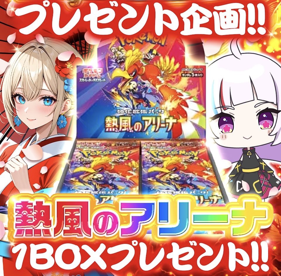 Laurier_News's tweet photo. ＼プレゼント企画／

#熱風のアリーナ 1BOXを
抽選で1名様に #プレゼント

✅応募方法
①引用をリツイート
②このツイートをリツイート

📅応募締切
〜4月13日(日)23:59

#テラスタルフェスex #ロケット団の栄光
#バトルパートナーズ https://t.co/RgA8laapeL