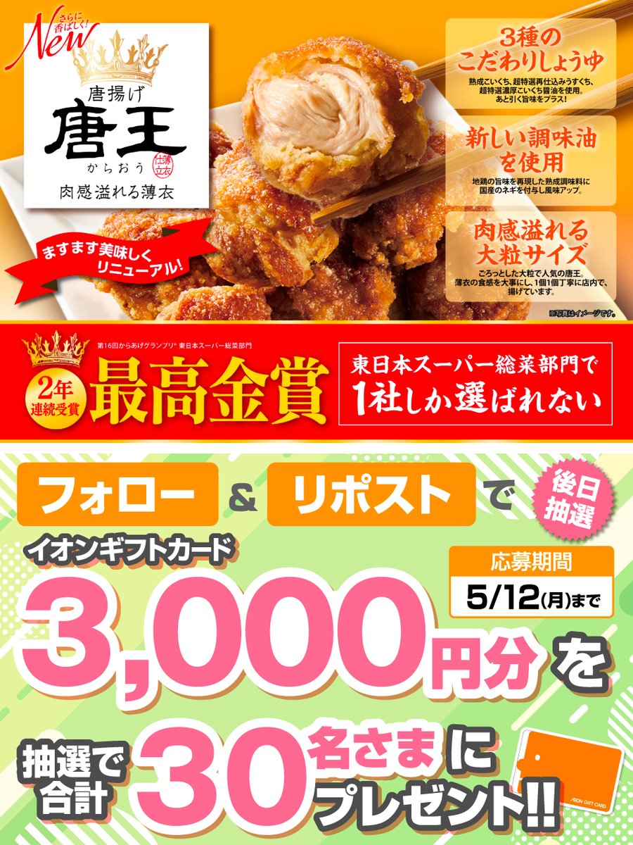 第16回 #からあげグランプリ
東日本スーパー総菜部門 最高金賞を受賞✨
#イオン の #唐王 🍗

週末の食卓にいかが❓️
chirashi.otoku.aeonsquare.net/pc/chirashi/ho…

5/12迄CP開催中🎉
① <a href="/AEON_JAPAN/">イオン</a> をフォロー
②本投稿をリポスト
後日抽選でイオンギフトカードが当たる‼

#イオンチャレンジ
chirashi.otoku.aeonsquare.net/aeontwittercp/