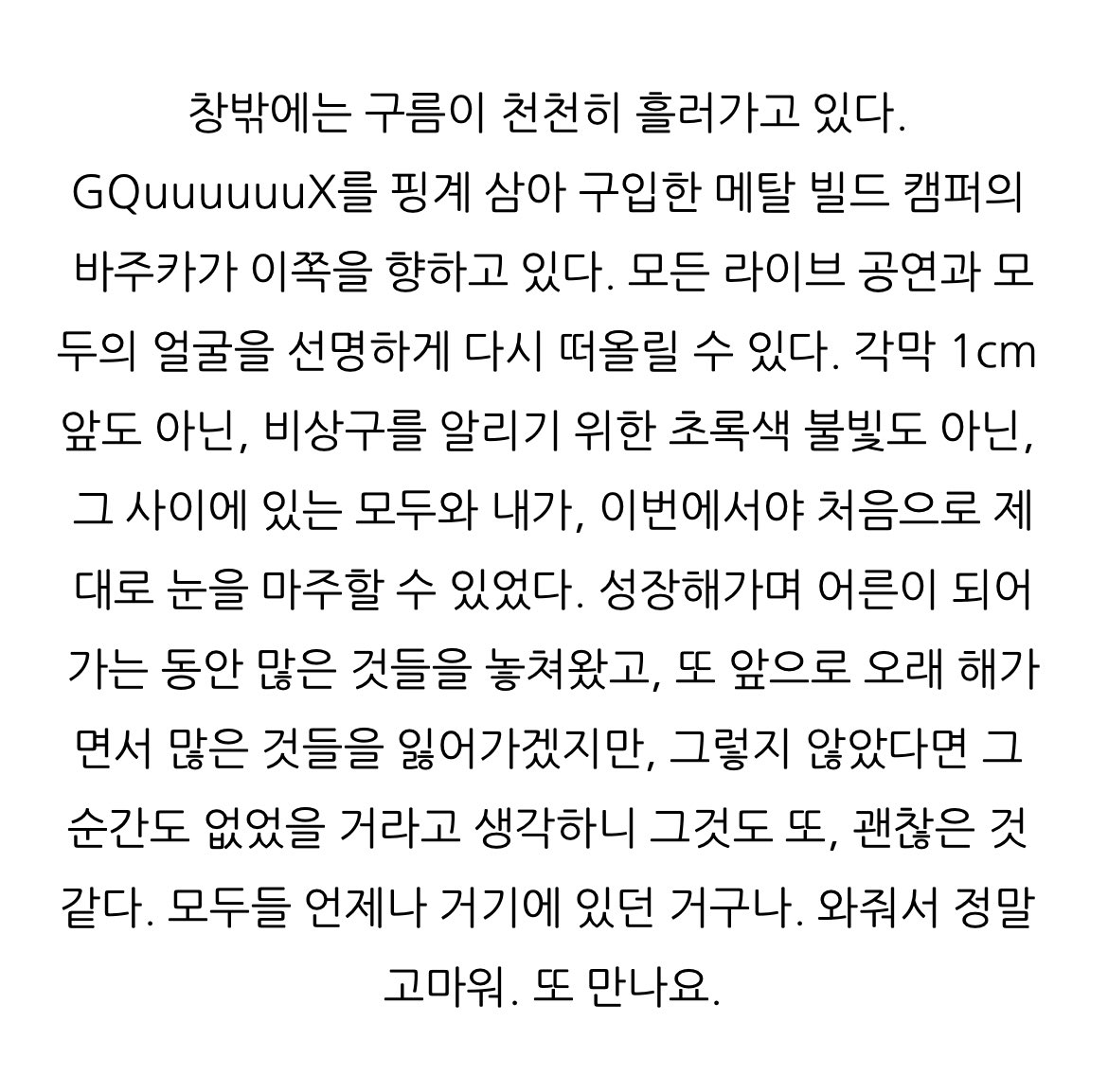 thisiskenshi's tweet photo. “걱정 없이 웃는 얼굴의 사람도, 불편한 듯 굳은 얼굴로 뻣뻣하게 서있던 사람도, 혹은 빨리 집에 가고 싶은 듯 불쾌한 얼굴을 하고 있던 사람도, 그 모든 사람들이 나를 이곳에 데려와주었다고 제대로 이해할 수 있는 타이밍이 비로소 지금이었던 것이다.” https://t.co/PZVL3ody5v