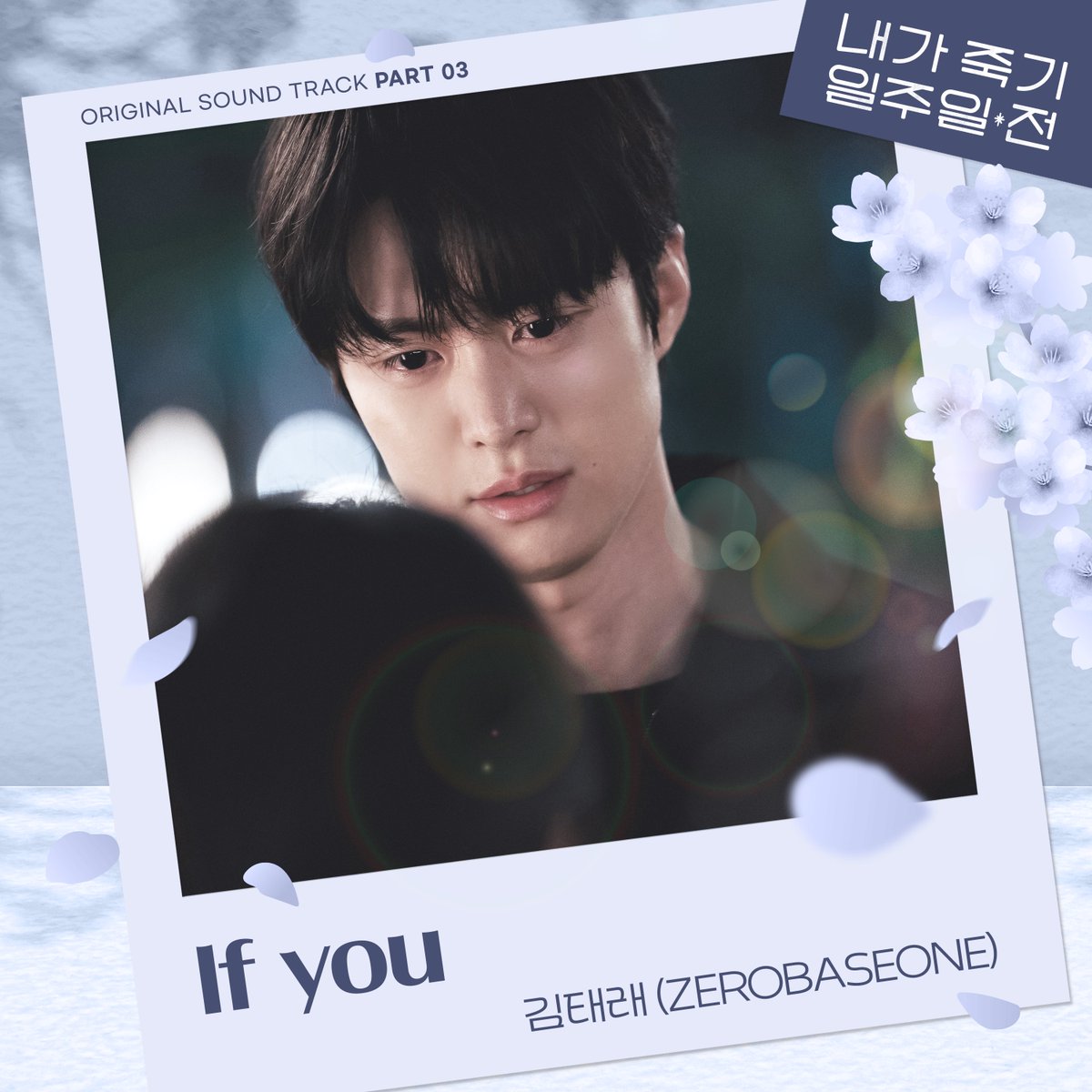 _🎵
김태래 (ZEROBASEONE) - 내가 죽기 일주일 전 OST Part 3 'If you'

OUT NOW🎧

🔗 Melon : kko.kakao.com/MwYtVTYFKa
🔗 Genie : genie.co.kr/DDNV36
🔗 Bugs : music.bugs.co.kr/album/20718312
🔗 VIBE : vibe.naver.com/album/33683516
🔗 Spotify : open.spotify.com/album/3e3J54BD…
🔗 YouTube Music :