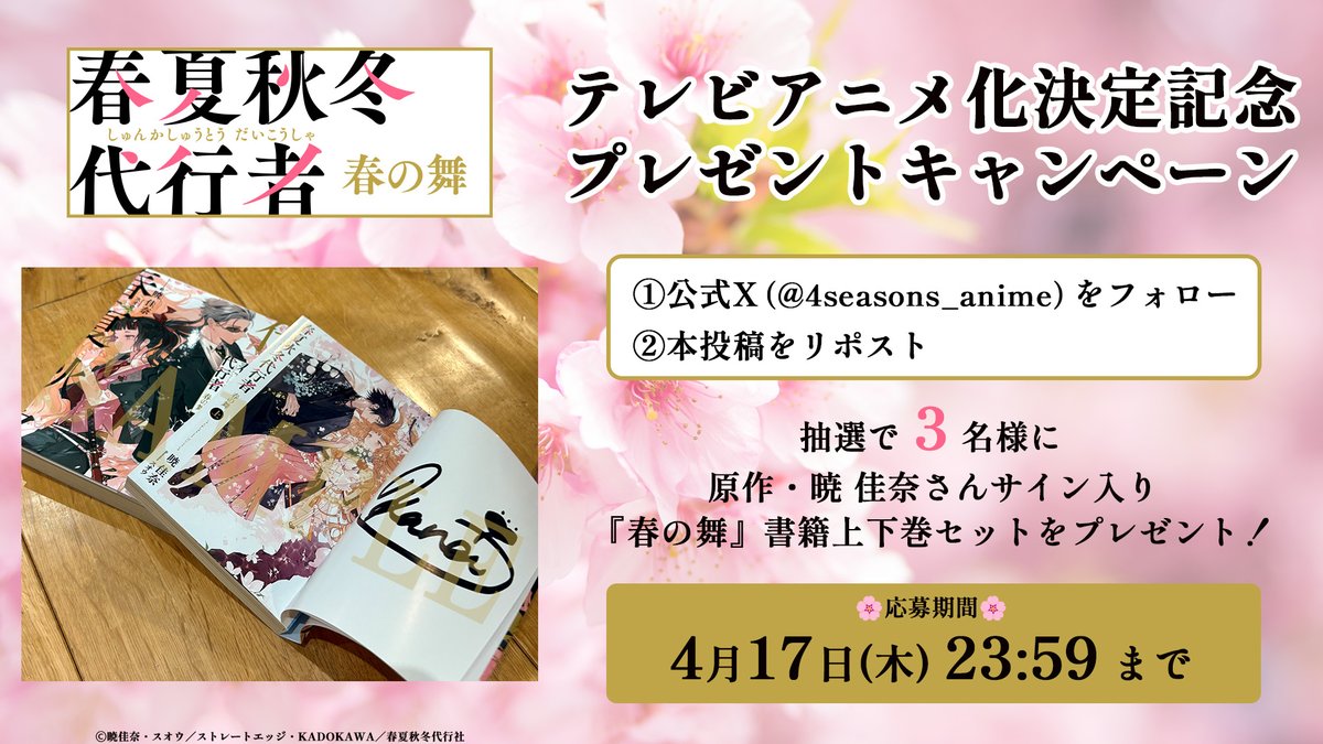 .˚🌸┈┈┈┈┈┈┈┈┈🌸˚.
　　TVアニメ化決定記念
　 プレゼントキャンペーン
.˚🌸┈┈┈┈┈┈┈┈┈🌸˚.

❶本アカウントをフォロー
❷本投稿をリポスト
した方の中から抽選で3名様に
原作・暁 佳奈さんサイン入り
『春の舞』書籍上下巻セットをプレゼント!

📅4/17㈭ 23:59まで

#春夏秋冬代行者
