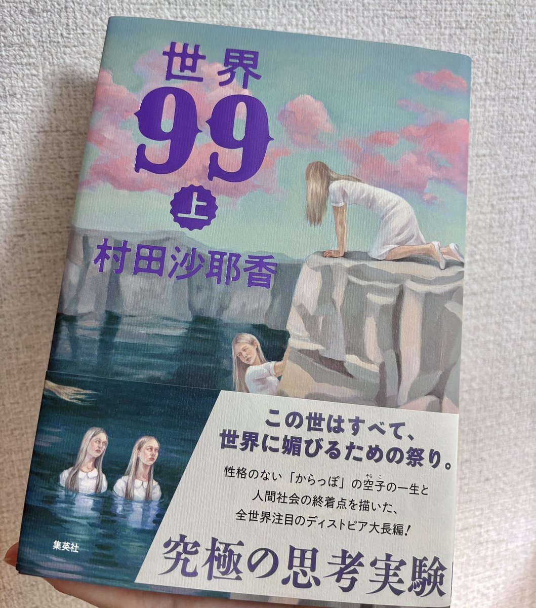 02_suicha's tweet photo. #読了
村田沙耶香/世界99   上巻

「社会の見たくないところを集めました」
という感じがしました‥。

上巻だけで精神削られているのですが、
下巻どうなる‥😂 https://t.co/RctUwsXpiA