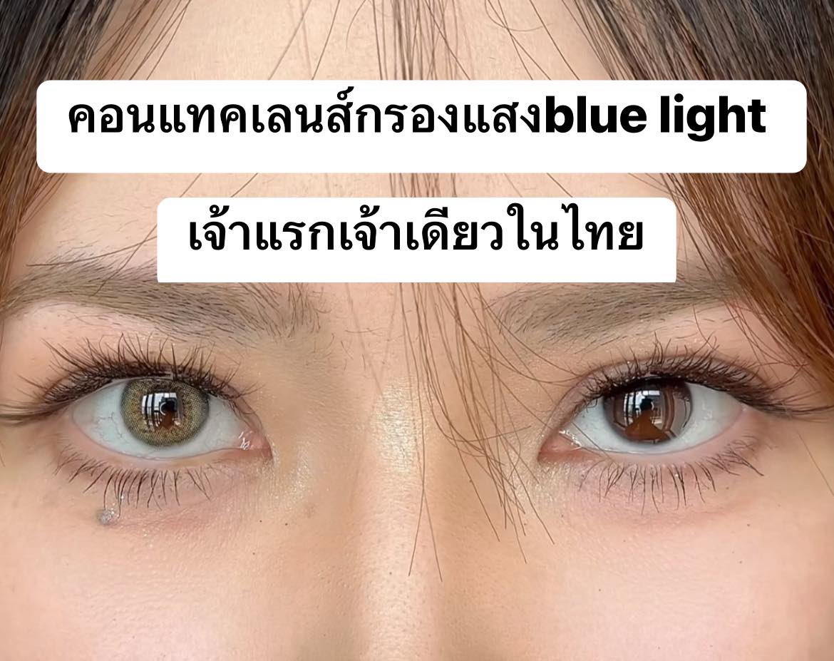 เลนส์สำหรับคนตาแพ้แสง☀️ ตาแห้งง่าย💦 เลนส์กันแสงสีฟ้ากันUVวัสดุMPCให้ความชุ่มชื้นสูง

#คอนแทคเลนส์ #เลนส์กันแสงสีฟ้า #เลนส์กันยูวี

https://t.co/HrNpDlRTX3 https://t.co/4dJ1xNNCjV