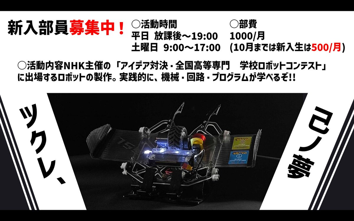@公大高専新入生の皆さん! 
来週から体験入部が始まります！ろぼっと倶楽部では見学や加工・プログラミングをいつでも受け付けています！また、事前に報告していただければスムーズに行えるため、ぜひともフォームよりご応募ください！
docs.google.com/forms/d/1L41_2…
#公大高専 #kosen25s
