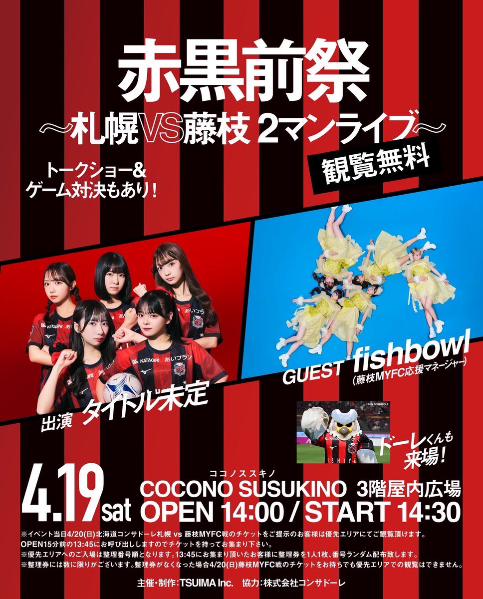 🐟｛ #fishbowl NEW LIVE情報 ))) 赤黒前祭〜札幌VS藤枝 2マンライブ