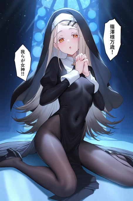 信仰の対象になったシスター広
#学マス #篠澤広 