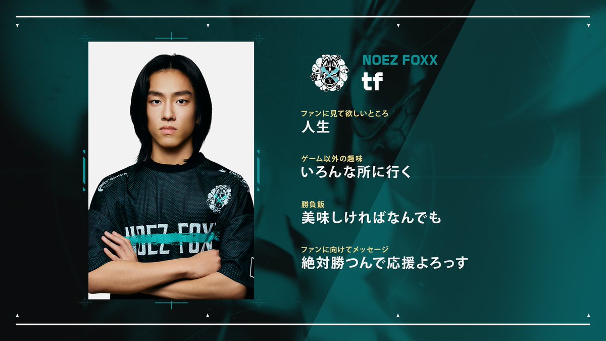 本日のNOEZ FOXX @noezfoxx_jp 注目選手はこちら🔥 tf @Tfyvlrt