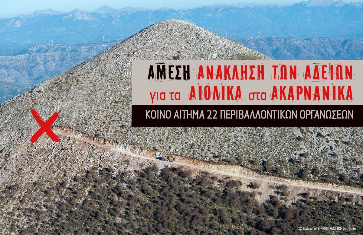 ornithologiki's tweet photo. ‼️22 Περιβαλλοντικές Οργανώσεις ζητούν, με κοινή επιστολή τους, την ΑΜΕΣΗ ΑΝΑΚΛΗΣΗ των αδειών για τα #Αιολικά στα #Ακαρνανικά!
👉 https://t.co/ImFlC0Rd51

Μονόδρομος για να προστατευτεί ο κρίσιμος βιότοπος των #γυπών αλλά και το κύρος του θεσμού των Ενεργειακών Κοινοτήτων! https://t.co/t69sMpeSfj