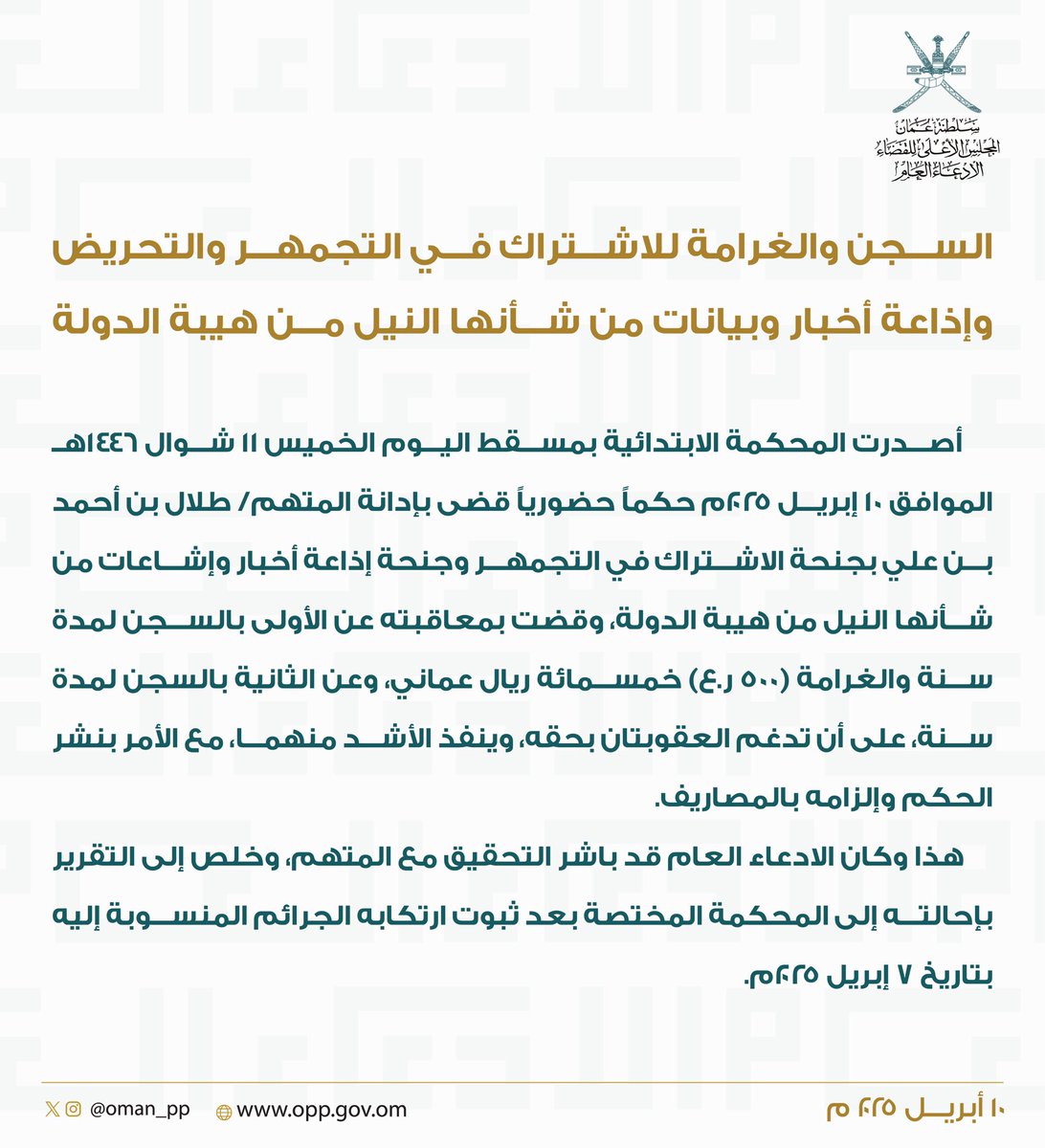 🔷 السجن والغرامة للاشتراك في التجمهر والتحريض وإذاعة أخبار وبيانات من شأنها النيل من هيبة الدولة.