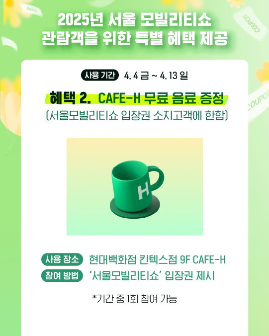 SeoulMotorShow's tweet photo. 💝현대백화점 킨텍스점 혜택
서울모빌리티쇼 관람하고 전국 맛집을 모아놓은
킨텍스점의 다이닝도 즐겨 보세요!

1️⃣ 카톡 플친 대상 무료 주차 최대 5시간
2️⃣ 식당가 최대 25% 할인
3️⃣ CAFE-H 무료 음료 1잔 증정

세부 내용은 상세페이지를 참고해주세요.

#2025서울모빌리티쇼 #현대백화점킨텍스점 https://t.co/PBsqlzNvMB