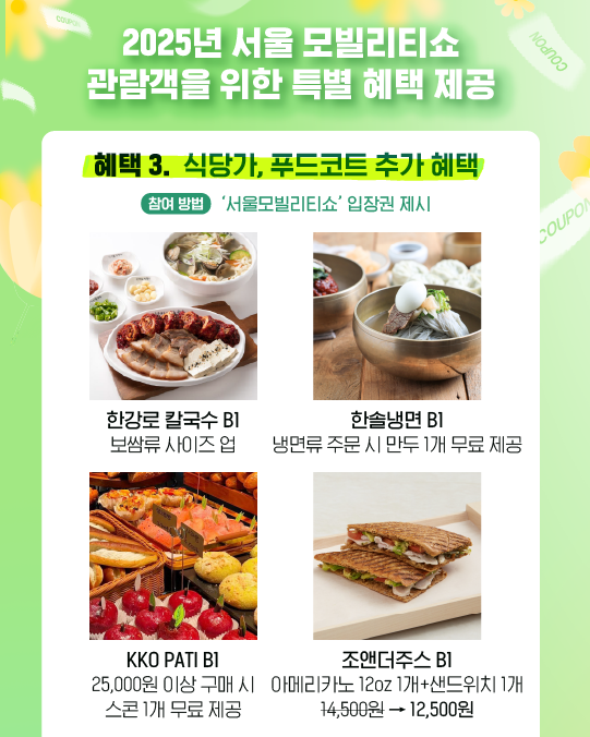 SeoulMotorShow's tweet photo. 💝현대백화점 킨텍스점 혜택
서울모빌리티쇼 관람하고 전국 맛집을 모아놓은
킨텍스점의 다이닝도 즐겨 보세요!

1️⃣ 카톡 플친 대상 무료 주차 최대 5시간
2️⃣ 식당가 최대 25% 할인
3️⃣ CAFE-H 무료 음료 1잔 증정

세부 내용은 상세페이지를 참고해주세요.

#2025서울모빌리티쇼 #현대백화점킨텍스점 https://t.co/PBsqlzNvMB