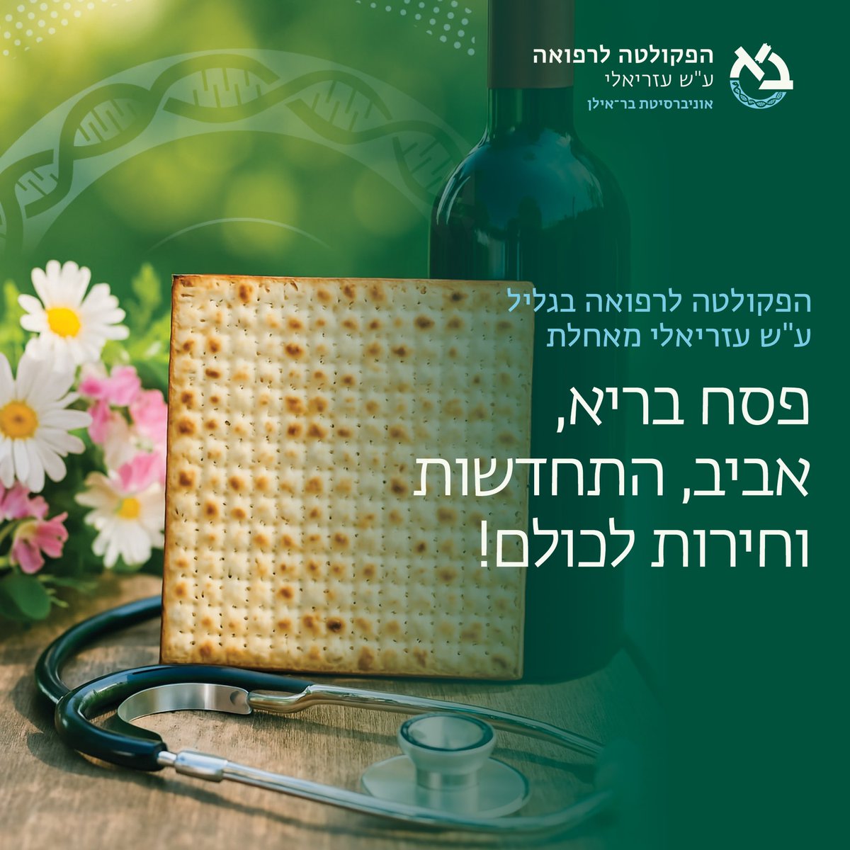חג שמח 🌸🌿✨ ושכולם יחזרו 💛

<a href="/Bar_ilan/">אוניברסיטת בר-אילן</a>