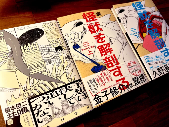 【✨明日(4/11)発売✨】
サイトウマドさんより、新刊の『怪獣を解剖する』上下巻、短編集の『解剖・幽霊・密室』をいただきました。
ビームでの掲載で全部読んでいて、楽しんでいたマンガたちが、こんなかっこいい装丁で再登場して……。巻末や帯にはあこがれの大作家たちが文章を寄せて…。豪華…! 
