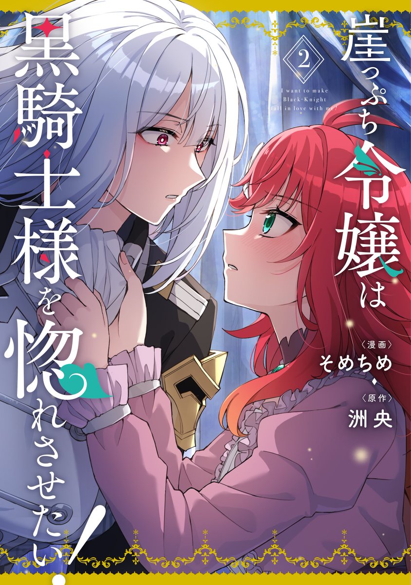 Sometime1209's tweet image. 【❄告知❄】
『崖っぷち令嬢は黒騎士様を惚れさせたい!』第2巻が今月17(木)に発売!✨
最恐騎士に嫁いだら、鎧の中身は屈強美女だった…!!
猪突猛進な貧乏令嬢と不器用な女騎士の百合ラブコメファンタジー第2巻💕
よろしくお願いします⚔
Amazon→amzn.asia/d/4d5te8v
#ぷち惚れ