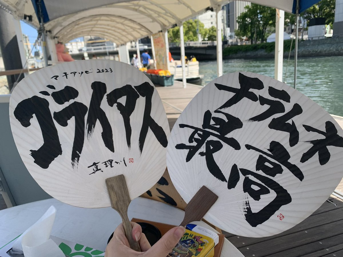 5月10日、11日の2日間マチアソビがやって来ます！準備はOKですか？
うちわ事前予約受付中です😆
いつもの遊覧船でお待ちしています！
ぜひメッセージからご注文よろしくお願い申し上げます🙇