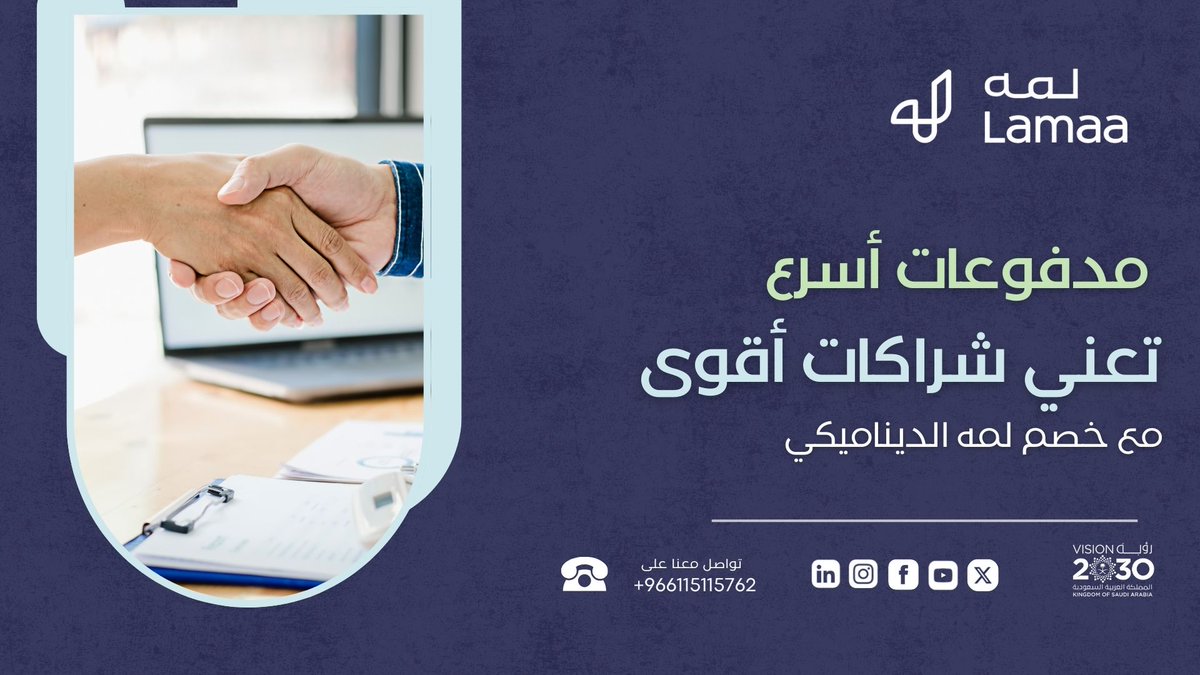 lamaafintech's tweet photo. مدفوعات أسرع تعني شراكات أقوى مع خصم لمه الديناميكي الذي يعمل على تمكين أعمالك و تحقيق النتائج المطلوبة.
#business #lamaa #sme #smes #fintech #riyadh #vision2030 #saudiarabia #growth #empoweringbusinesses #profits https://t.co/Q8qCp4Qq4y