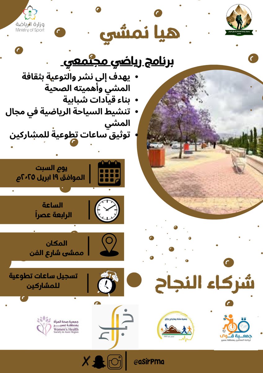 asirpma's tweet photo. من ضمن برامج الجمعية للعام 2025 ،تعلن إدارة الجمعية عن أول برامجها الربع الثاني من العام 2025
تحت شعار "هيا نمشي" ،واشراف فرع وزارة الرياضة بمنطقة عسير @mosgovsa
📅| يوم السبت الموافق 19 ابريل 2025م
⏰| الساعة الرابعة عصراً 
📍| ممشى شارع الفن بأبها 
https://t.co/2VoKE3dH1F https://t.co/CmZXPXISYC