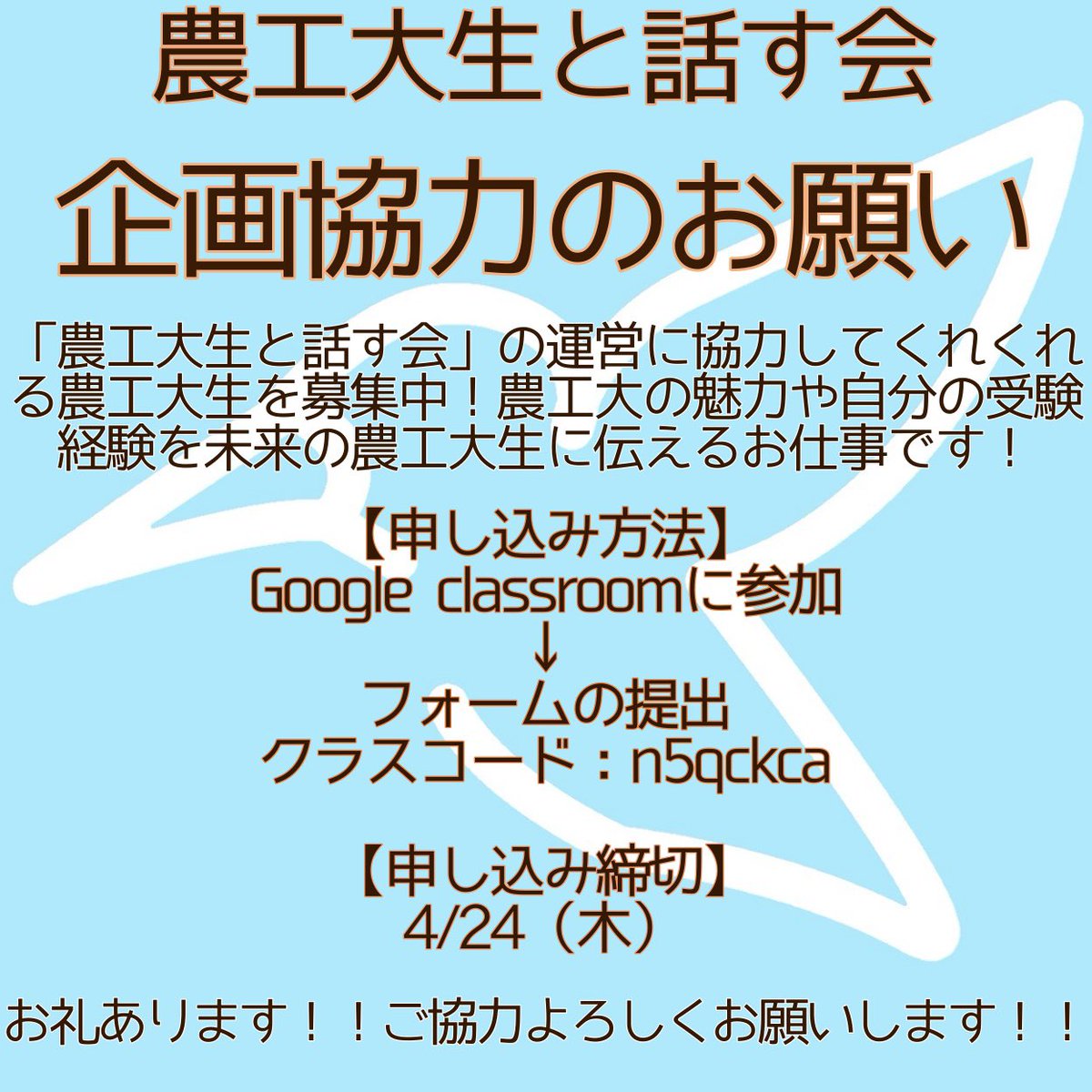 【企画協力のお願い】
皐槻祭で行う「農工大生と話す会」という企画で、学生から見た農工大の紹介や受験相談の回答に協力していただける農工大生を募集しています！
興味がある方は以下のGoogle classroomに参加してください！
ぜひご協力よろしくお願いします🙌🏻
#皐槻祭2025