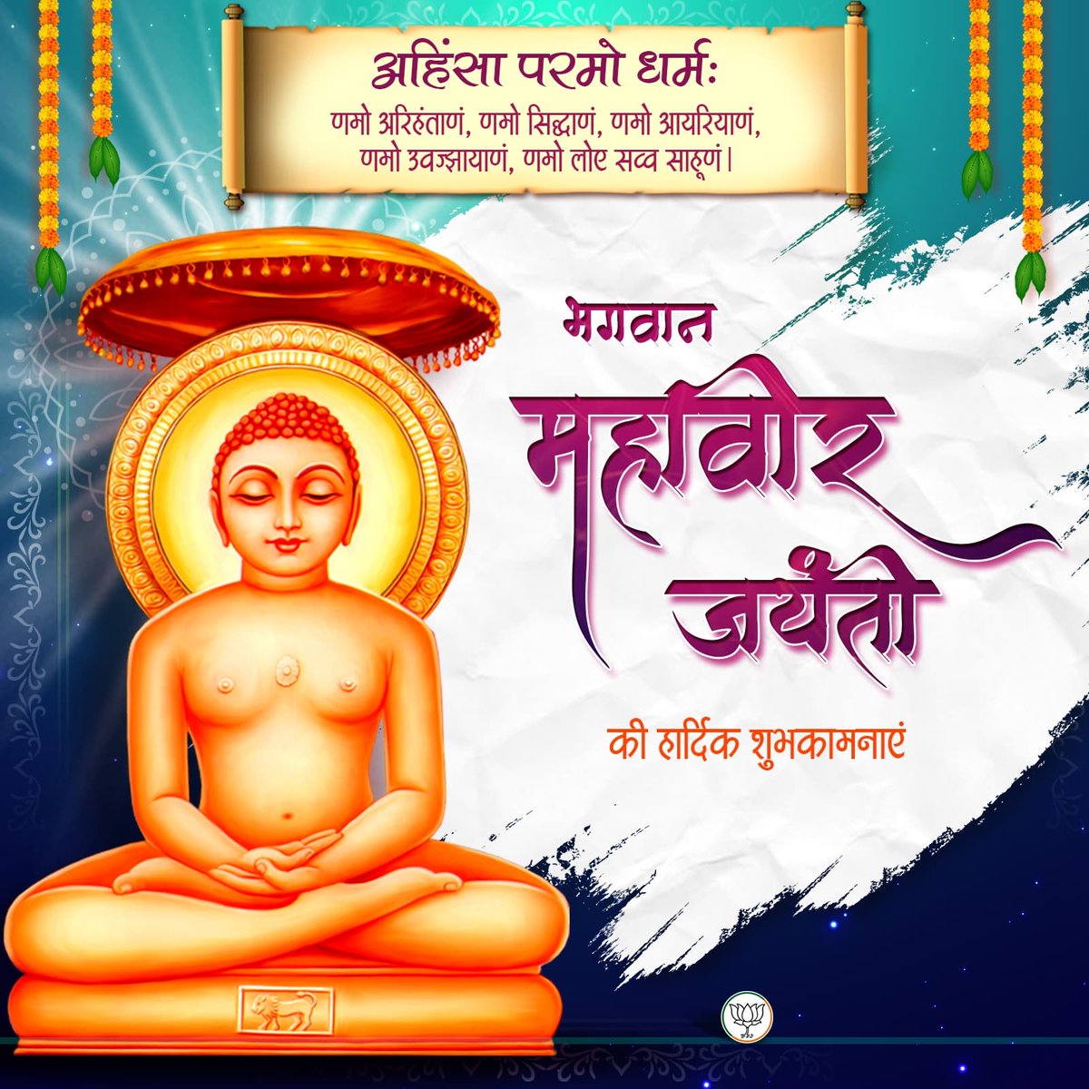 समस्त देशवासियों को भगवान महावीर जयंती की हार्दिक शुभकामनाएं।