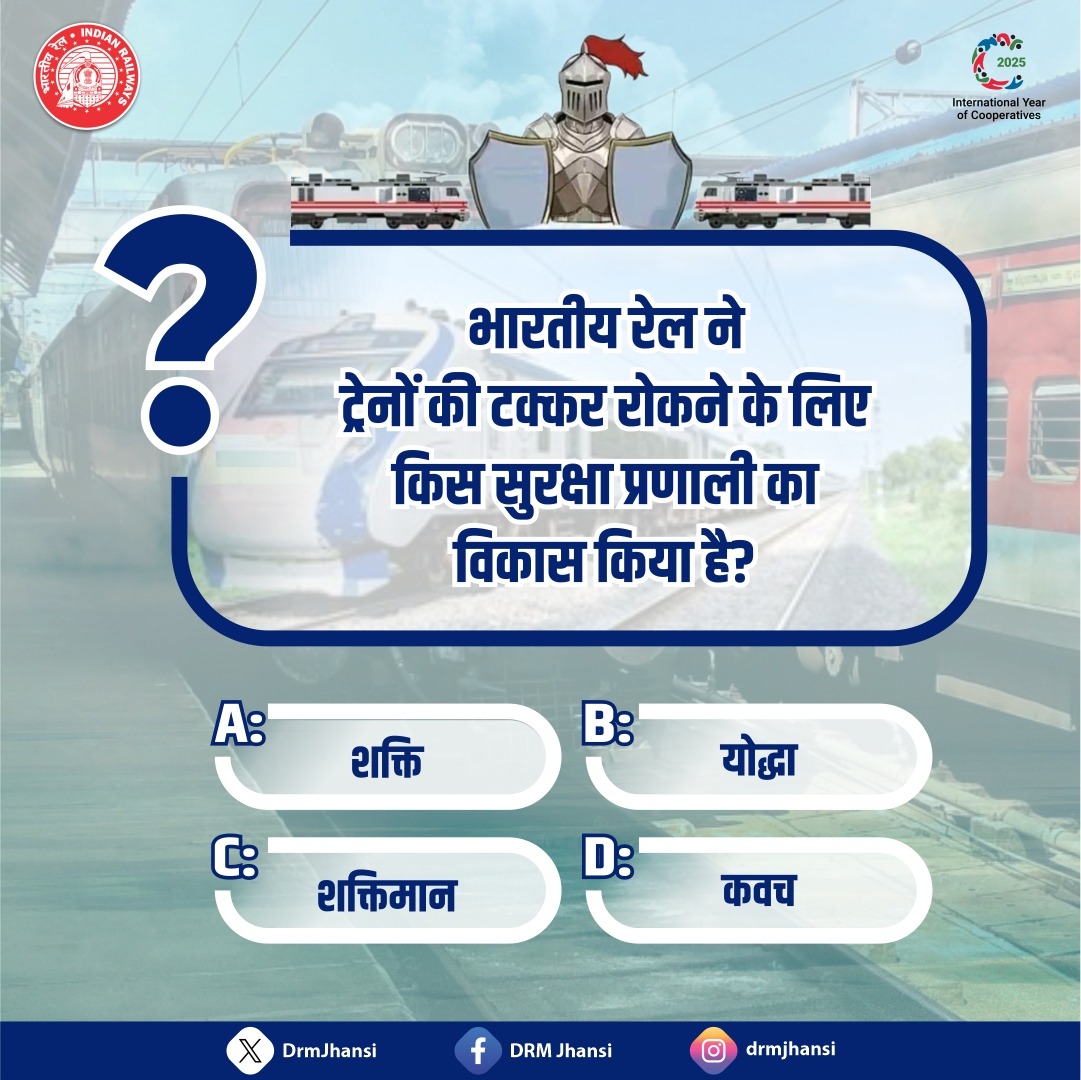 DrmJhansi's tweet photo. "ट्रेनों की टक्कर रोकने के लिए भारतीय रेल ने विकसित की है एक अत्याधुनिक सुरक्षा प्रणाली!
क्या आप जानते हैं इसका नाम?
#IndianRailways #RailSafety #Kavach #JhansiDivision #SafetFirst" https://t.co/DpbsDXxA2L