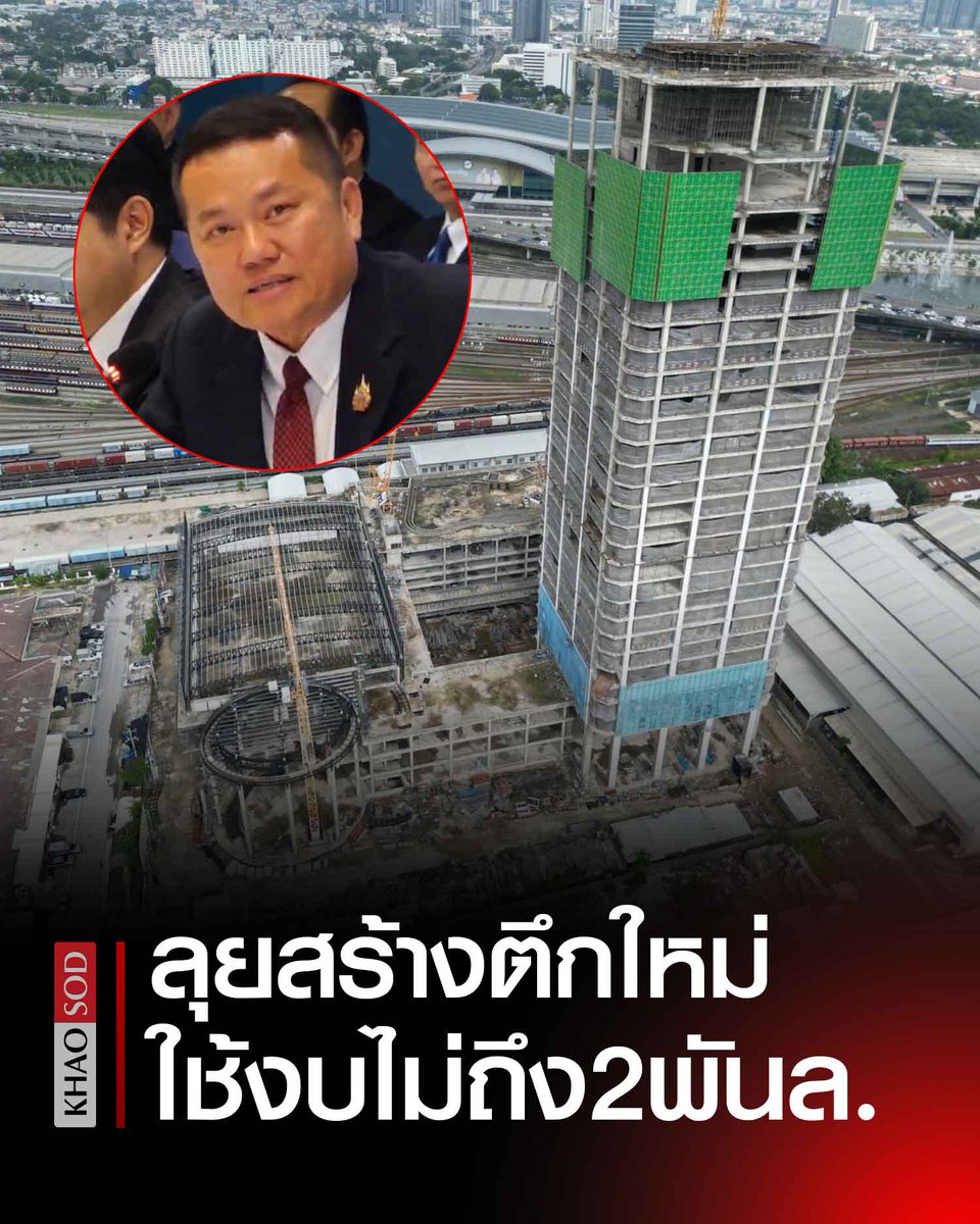 KhaosodOnline's tweet photo. สตง. ลุยต่อ! สร้างตึกใหม่อีก ลั่น งบไม่ถึง 2 พันล้าน ไม่สร้างทับบริเวณที่ถล่ม

 วันที่ 10 เม.ย. 2568 ที่รัฐสภา ในการประชุมคณะกรรมาธิการ (กมธ.) ศึกษาการจัดทำและติดตามการบริหารงบประมาณ สภาผู้แทนราษฎร ที่มีนายสุรเชษฐ์ ประวีณวงศ์วุฒิ สส.บัญชีรายชื่อ พรรคประชาชน (ปชน.) เป็นประธาน วาระพิจารณาติดตามการบริหารงบประมาณ กรณีโครงการก่อสร้างอาคารที่ทำการสำนักงานการตรวจเงินแผ่นดิน (สตง.) แห่งใหม่ที่ถล่ม