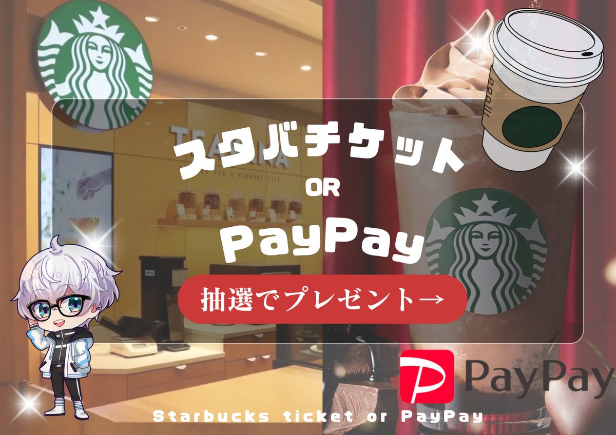 🎁✨プレゼント企画①④✨🎁

スタバドリンクチケット 2名様☕️
(PayPay送金もOK！)

🎯応募方法
✅僕のアカウントをフォロー
✅この投稿をリポスト＆いいね

⏳締切
📅4月13日(日) 23:59〆
お気軽にご参加ください😉💖